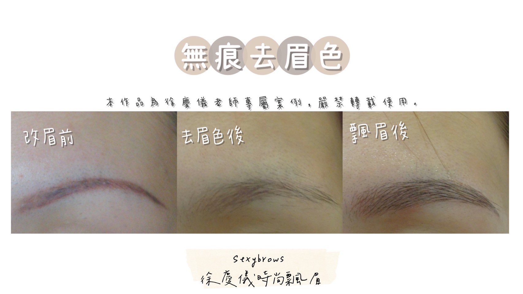 【專業無痕去眉色／無痕去眼線】