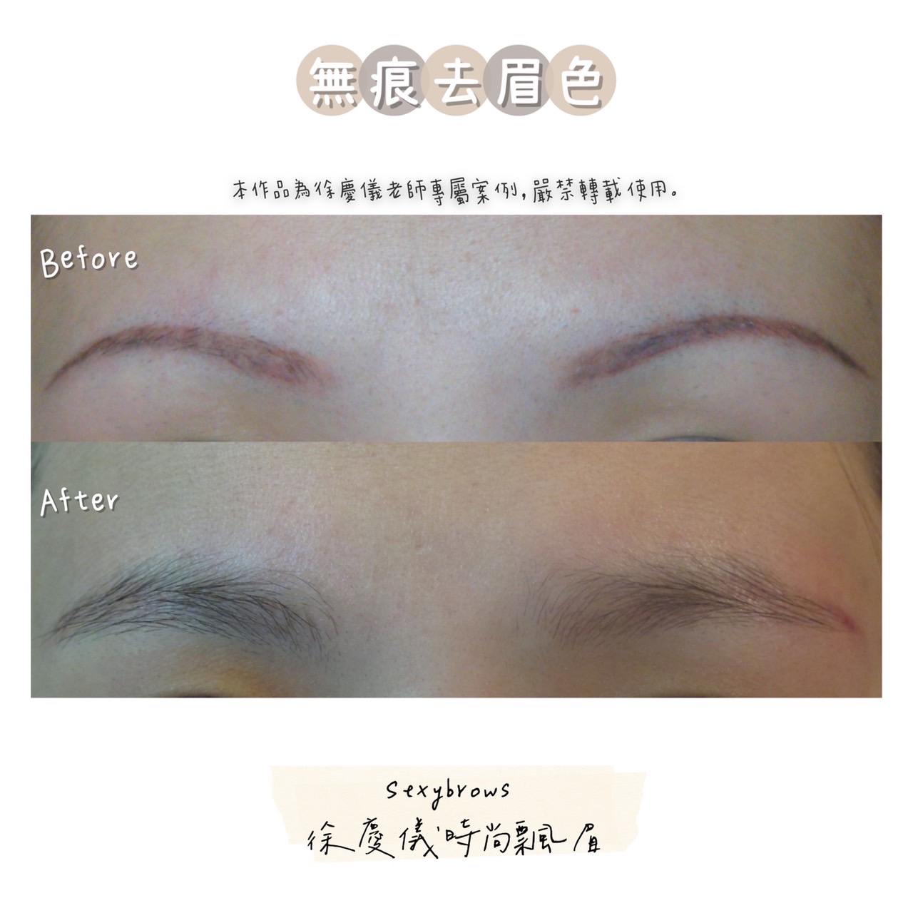 【專業無痕去眉色／無痕去眼線】