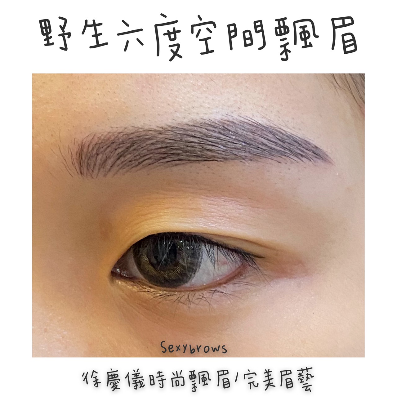野生飄眉